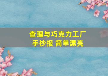 查理与巧克力工厂手抄报 简单漂亮